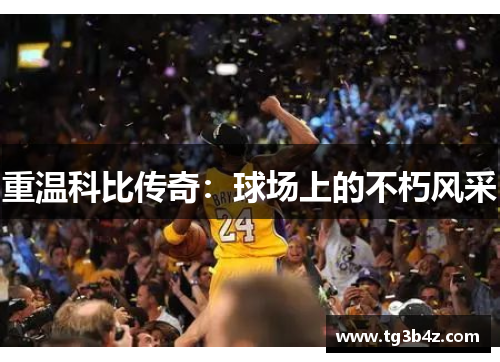 重温科比传奇：球场上的不朽风采