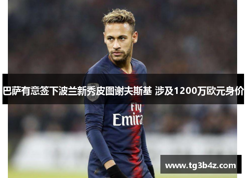 巴萨有意签下波兰新秀皮图谢夫斯基 涉及1200万欧元身价