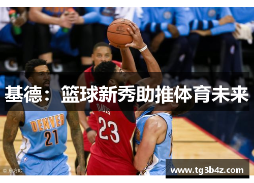 基德：篮球新秀助推体育未来