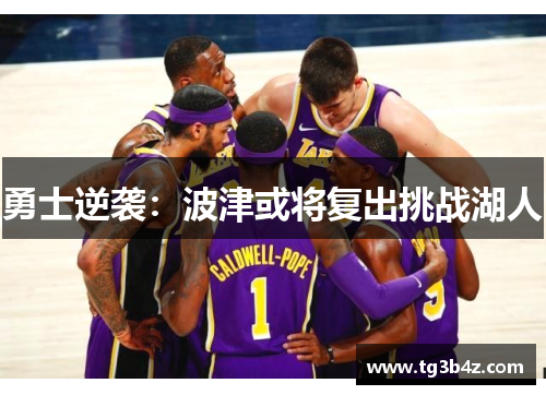 勇士逆袭：波津或将复出挑战湖人