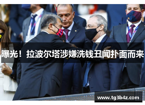 曝光！拉波尔塔涉嫌洗钱丑闻扑面而来