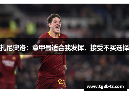 扎尼奥洛：意甲最适合我发挥，接受不买选择