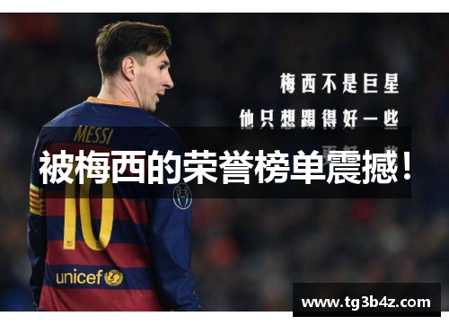 被梅西的荣誉榜单震撼！