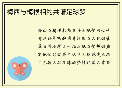 梅西与梅根相约共谱足球梦